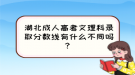 湖北成人高考文理科錄取分?jǐn)?shù)線有什么不同嗎？