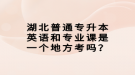 湖北普通專升本英語和專業(yè)課是一個(gè)地方考嗎？