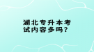 湖北專升本考試內(nèi)容多嗎？