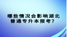 哪些情況會(huì)影響湖北普通專升本報(bào)考？