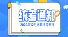 2020年12月網(wǎng)絡(luò)教育?公共基礎(chǔ)課考試工作安排