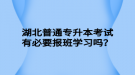 湖北普通專升本考試有必要報班學習嗎？