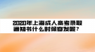 2020年上海成人高考錄取通知書什么時候寄發(fā)呢？