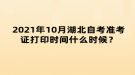 2021年10月湖北自考準考證打印時間什么時候？