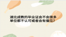 湖北成教的畢業(yè)證會不會很多單位都不認(rèn)可或者會有偏見？