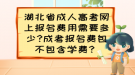 湖北省成人高考網(wǎng)上報(bào)名費(fèi)用需要多少?成考報(bào)名費(fèi)包不包含學(xué)費(fèi)？