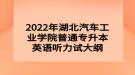 2022年湖北汽車工業(yè)學(xué)院普通專升本英語聽力試大綱