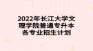 2022年長(zhǎng)江大學(xué)文理學(xué)院普通專升本各專業(yè)招生計(jì)劃