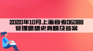 2020年10月上海自考06088管理思想史真題及答案