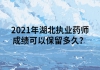 2021年湖北執(zhí)業(yè)藥師成績(jī)可以保留多久？