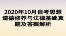 2020年10月自考思想道德修養(yǎng)與法律基礎(chǔ)真題及答案解析