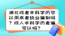 湖北成考本科學(xué)歷可以用來考執(zhí)業(yè)編制嗎？成人本科學(xué)歷考編可以嗎？