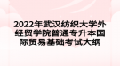 2022年武漢紡織大學外經(jīng)貿(mào)學院普通專升本國際貿(mào)易基礎考試大綱