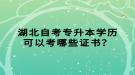 湖北自考專升本學(xué)歷可以考哪些證書？