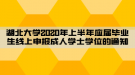 湖北大學2020年上半年應屆畢業(yè)生線上申報成人學士學位的通知