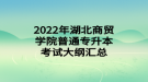 2022年湖北商貿學院普通專升本考試大綱匯總