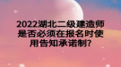 2022湖北二級建造師是否必須在報(bào)名時(shí)使用告知承諾制?