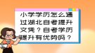 小學(xué)學(xué)歷怎么通過湖北自考提升文憑？自考學(xué)歷提升有優(yōu)勢嗎？