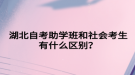 湖北自考助學班和社會考生有什么區(qū)別？