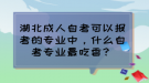 湖北成人自考可以報(bào)考的專業(yè)中，什么自考專業(yè)最吃香？