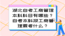 湖北自考工商管理本科科目有哪些？自考本科報工商管理要考什么？