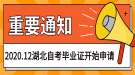 2020年12月湖北自考網上申請畢業(yè)證須知