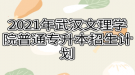 2021年武漢文理學院普通專升本招生計劃