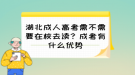 湖北成人高考需不需要在校去讀？成考有什么優(yōu)勢