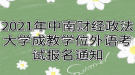 2021年中南財(cái)經(jīng)政法大學(xué)成教學(xué)位外語考試報(bào)名通知