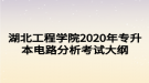 湖北工程學院2020年專升本電路分析考試大綱