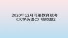 2020年12月網(wǎng)絡(luò)教育?統(tǒng)考《大學(xué)英語C》模擬題2