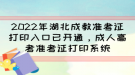 2022年湖北成教準(zhǔn)考證打印入口已開通，成人高考準(zhǔn)考證打印系統(tǒng)