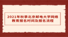 2021年秋季北京郵電大學(xué)網(wǎng)絡(luò)教育報名時間及報名流程