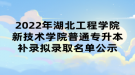 2022年湖北工程學院新技術(shù)學院普通專升本補錄擬錄取名單公示