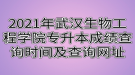 2021年武漢生物工程學(xué)院專升本成績(jī)查詢時(shí)間及查詢網(wǎng)址