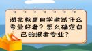 湖北教育自學(xué)考試什么專業(yè)好考？怎么確定自己的報(bào)考專業(yè)？