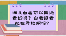 湖北自考可以異地考試嗎？自考報考能在異地報嗎？