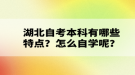 湖北自考本科有哪些特點(diǎn)？怎么自學(xué)呢？