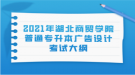 2021年湖北商貿(mào)學院普通專升本廣告設(shè)計考試大綱