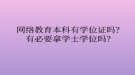 網(wǎng)絡教育本科有學位證嗎？有必要拿學士學位嗎？