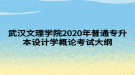 武漢文理學(xué)院2020年普通專升本設(shè)計(jì)學(xué)概論考試大綱