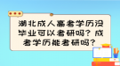 湖北成人高考學(xué)歷沒畢業(yè)可以考研嗎？成考學(xué)歷能考研嗎？