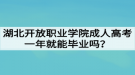 湖北開放職業(yè)學院成人高考一年就能畢業(yè)嗎？