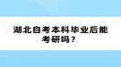 湖北自考本科畢業(yè)后能考研嗎？