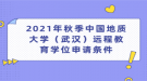 2021年秋季中國地質(zhì)大學(xué)（武漢）遠(yuǎn)程教育學(xué)位申請條件