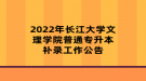 2022年長(zhǎng)江大學(xué)文理學(xué)院普通專升本補(bǔ)錄工作公告