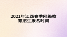 2021年江西春季網絡教育招生報名時間