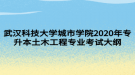 武漢科技大學(xué)城市學(xué)院2020年專升本土木工程專業(yè)考試大綱