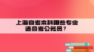 上海自考本科哪些專業(yè)適合考公務員？