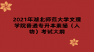 2021年湖北師范大學文理學院普通專升本素描（人物）考試大綱